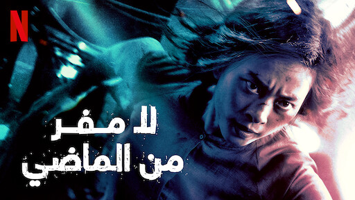 فيلم لا مفر من الماضي